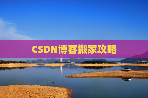 CSDN博客搬家攻略