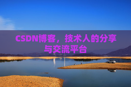 CSDN博客，技术人的分享与交流平台