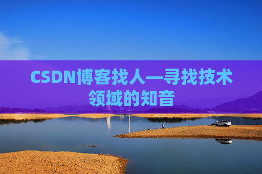 CSDN博客找人—寻找技术领域的知音