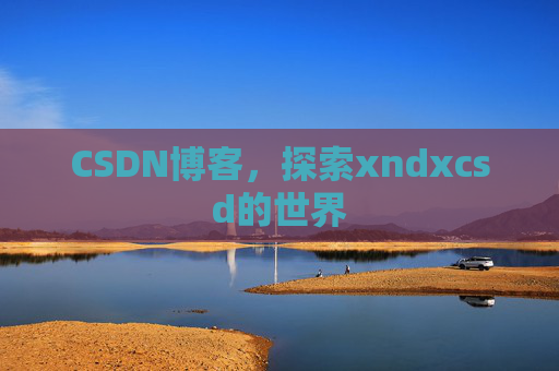 CSDN博客，探索xndxcsd的世界
