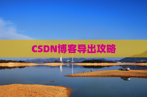 CSDN博客导出攻略
