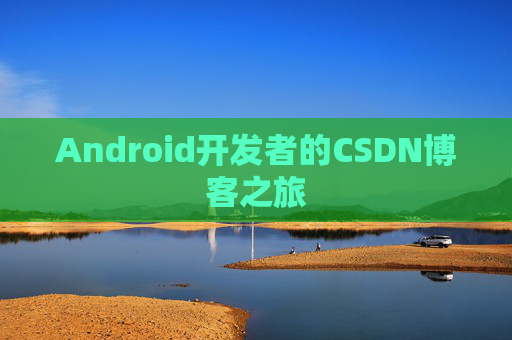 Android开发者的CSDN博客之旅